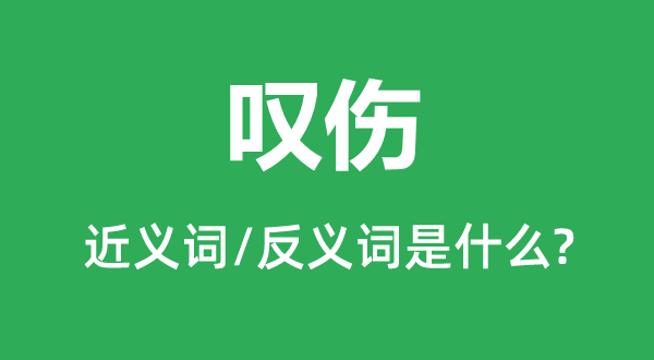 哀叹的近义词和反义词是甚么,哀叹是甚么意义