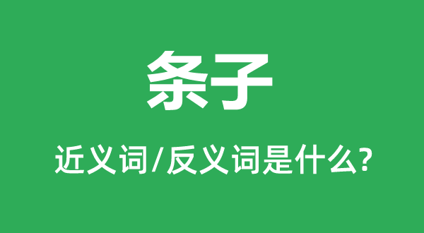 便条的近义词和反义词是甚么,便条是甚么意义