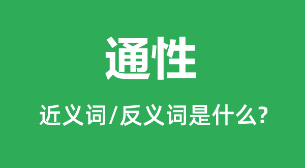 通性的近义词和反义词是甚么,通性是甚么意义