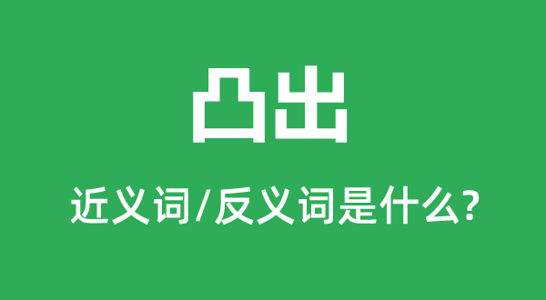 凸出的近义词和反义词是甚么,凸出是甚么意义