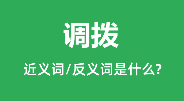 挑唆的近义词和反义词是甚么,挑唆是甚么意义