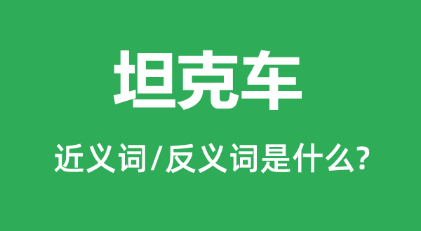 装甲车的近义词和反义词是甚么,装甲车是甚么意义