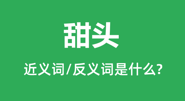 益处的近义词和反义词是甚么,益处是甚么意义