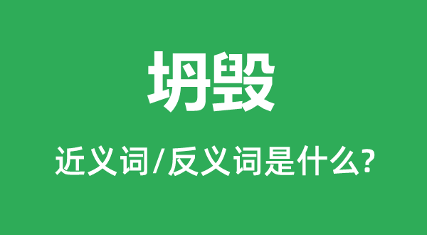 倾圮的近义词和反义词是甚么,倾圮是甚么意义