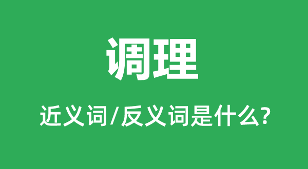 调剂的近义词和反义词是甚么,调剂是甚么意义