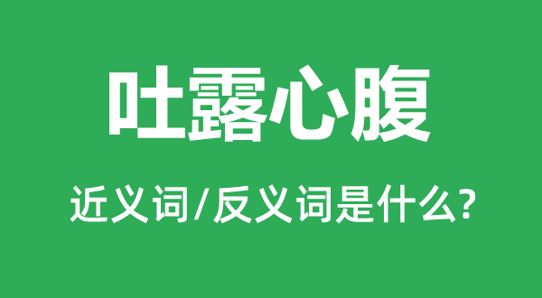 透露亲信的近义词和反义词是甚么,透露亲信是甚么意义