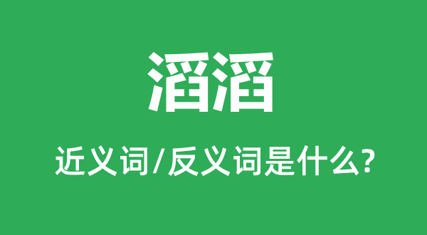 滚滚的近义词和反义词是甚么,滚滚是甚么意义