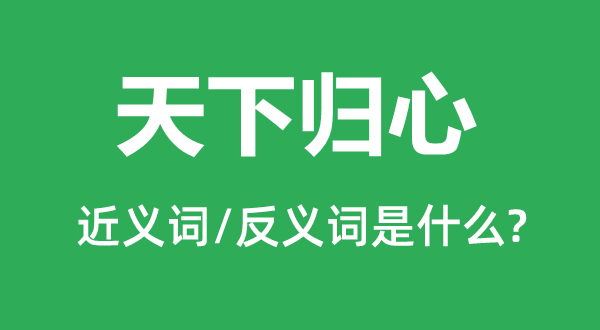 全国归心的近义词和反义词是甚么,全国归心是甚么意义