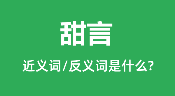 蜜语的近义词和反义词是甚么,蜜语是甚么意义