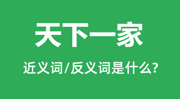 全国一家的近义词和反义词是甚么,全国一家是甚么意义