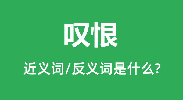 怨嗟的近义词和反义词是甚么,怨嗟是甚么意义