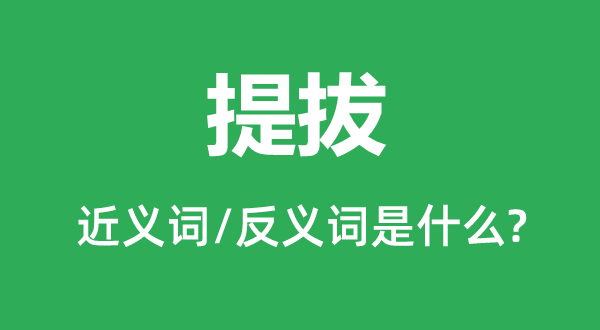 汲引的近义词和反义词是甚么,汲引是甚么意义