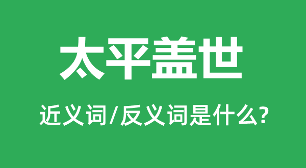 承平盖世的近义词和反义词是甚么,承平盖世是甚么意义