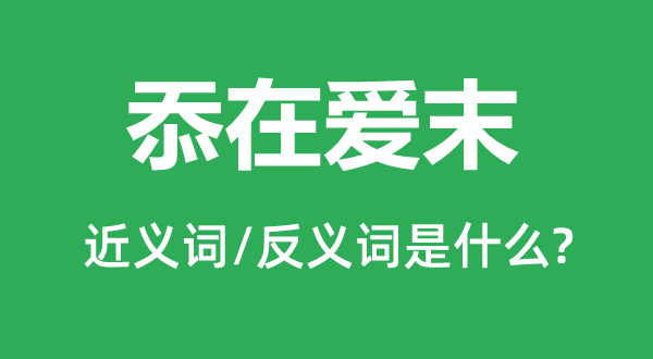叨在良知的近义词和反义词是甚么,叨在良知是甚么意义