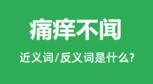 痛痒不闻的近义词和反义词是甚么,痛痒不闻是甚么意义