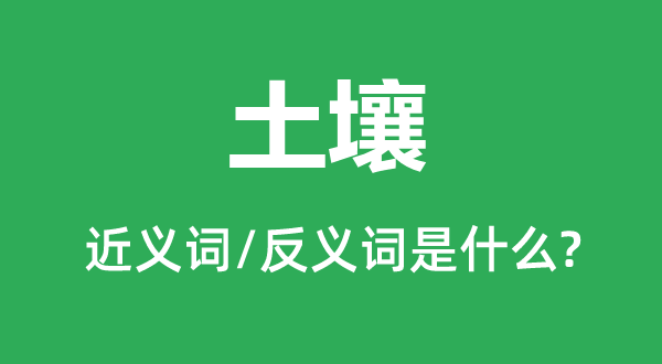 泥土的近义词和反义词是甚么,泥土是甚么意义