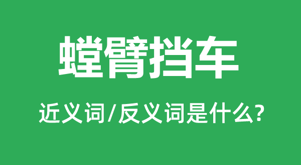 蜉蝣撼树的近义词和反义词是甚么,蜉蝣撼树是甚么意义
