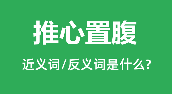 坦怀相待的近义词和反义词是甚么,坦怀相待是甚么意义