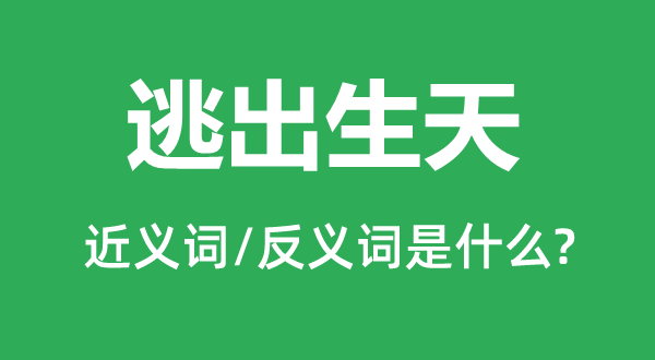 逃诞生天的近义词和反义词是甚么,逃诞生天是甚么意义