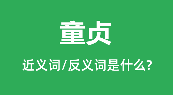 处女的近义词和反义词是甚么,处女是甚么意义