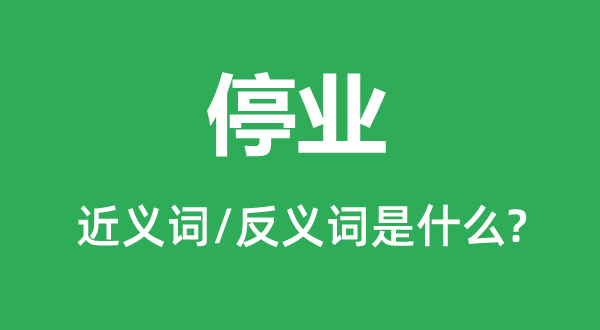 破产的近义词和反义词是甚么,破产是甚么意义