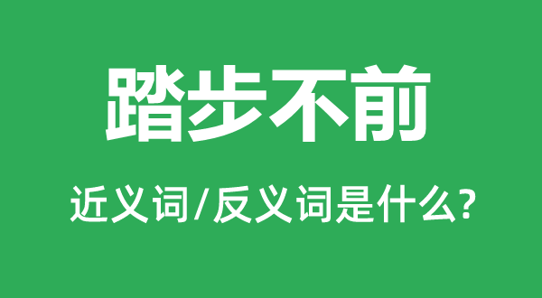 踏步不前的近义词和反义词是甚么,踏步不前是甚么意义
