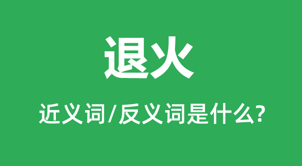 退火的近义词和反义词是甚么,退火是甚么意义