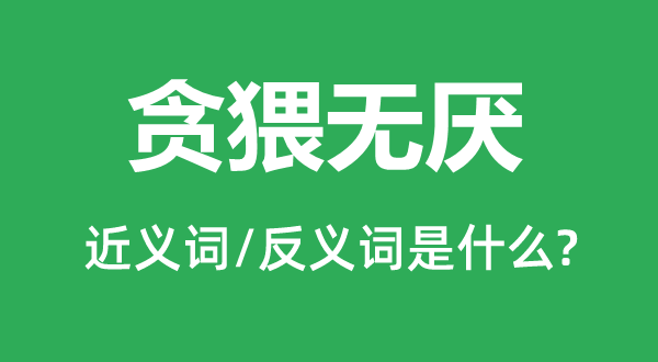 漫无止境的近义词和反义词是甚么,漫无止境是甚么意义
