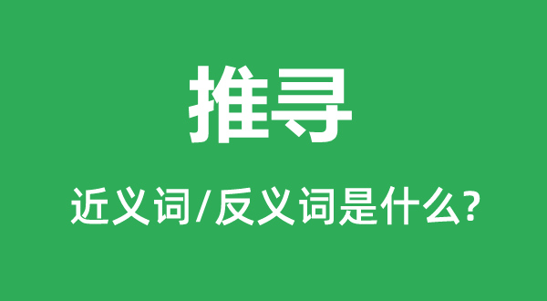 推求的近义词和反义词是甚么,推求是甚么意义