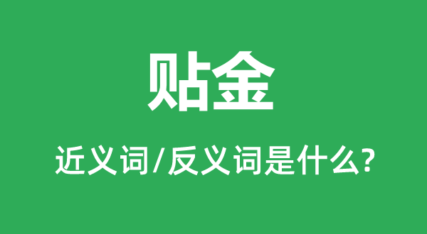 贴金的近义词和反义词是甚么,贴金是甚么意义
