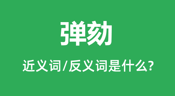 弹劾的近义词和反义词是甚么,弹劾是甚么意义