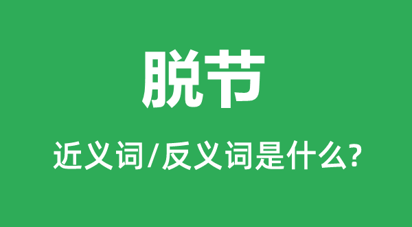 挣脱的近义词和反义词是甚么,挣脱是甚么意义