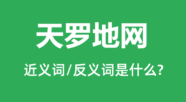 网罗密布的近义词和反义词是甚么,网罗密布是甚么意义