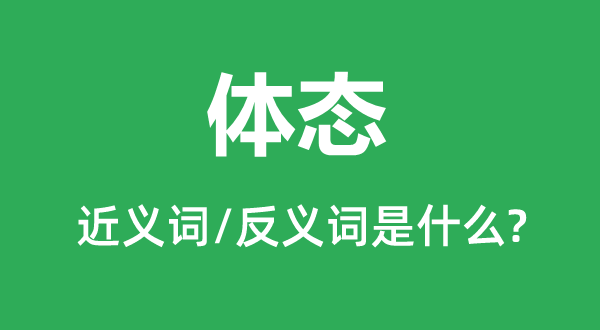 身形的近义词和反义词是甚么,身形是甚么意义