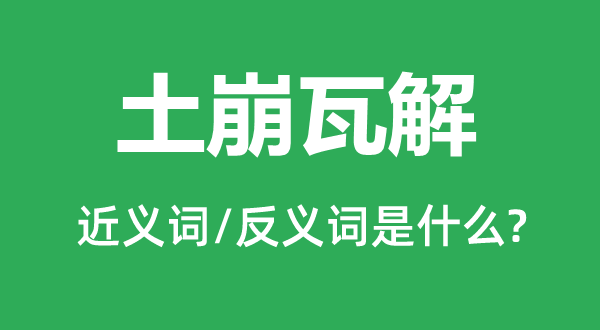 土崩崩溃的近义词和反义词是甚么,土崩崩溃是甚么意义
