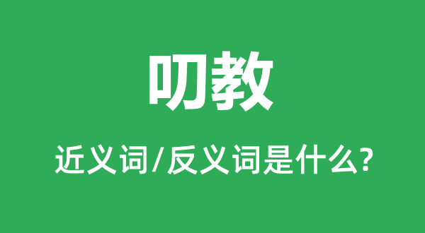 请示的近义词和反义词是甚么,请示是甚么意义