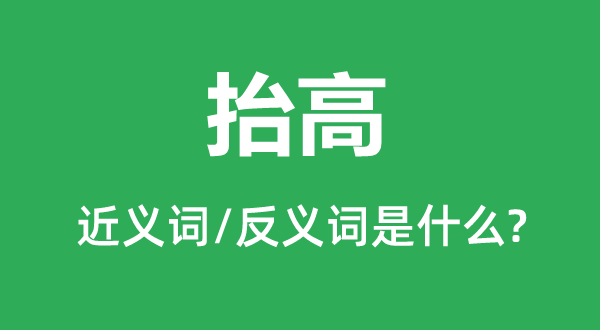 举高的近义词和反义词是甚么,举高是甚么意义