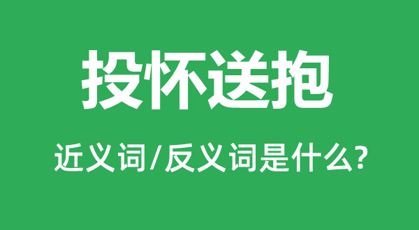 投怀送抱的近义词和反义词是甚么,投怀送抱是甚么意义