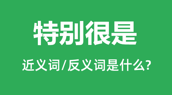 出格非常的近义词和反义词是甚么,出格非常是甚么意义