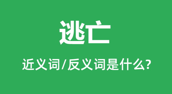 亡命的近义词和反义词是甚么,亡命是甚么意义