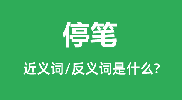 搁笔的近义词和反义词是甚么,搁笔是甚么意义