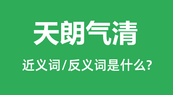 天朗气清的近义词和反义词是甚么,天朗气清是甚么意义