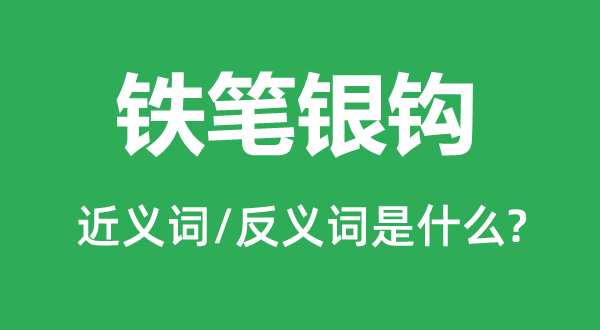 铁笔银钩的近义词和反义词是甚么,铁笔银钩是甚么意义