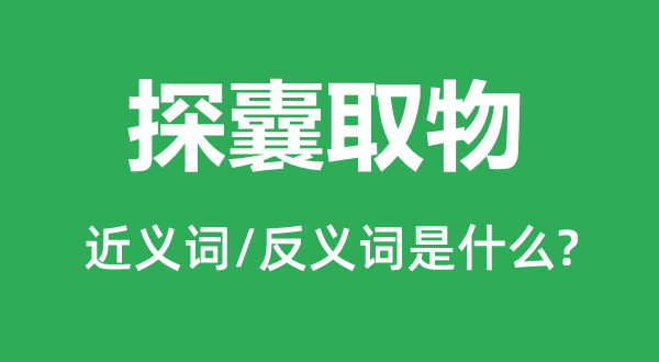 安若泰山的近义词和反义词是甚么,安若泰山是甚么意义