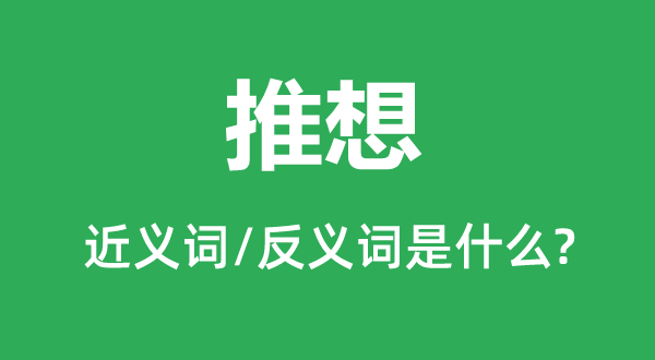 推想的近义词和反义词是甚么,推想是甚么意义