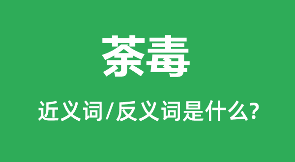 苛虐的近义词和反义词是甚么,苛虐是甚么意义