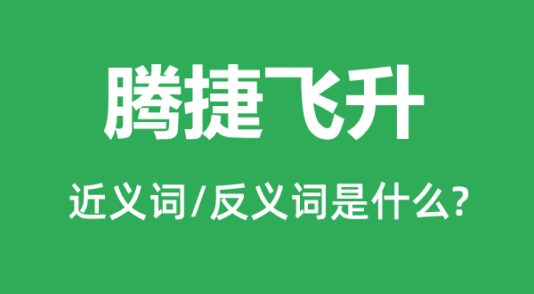 腾捷飞升的近义词和反义词是甚么,腾捷飞升是甚么意义