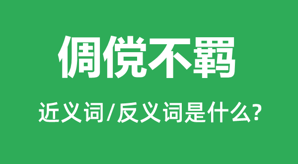 俶傥不羁的近义词和反义词是甚么,俶傥不羁是甚么意义