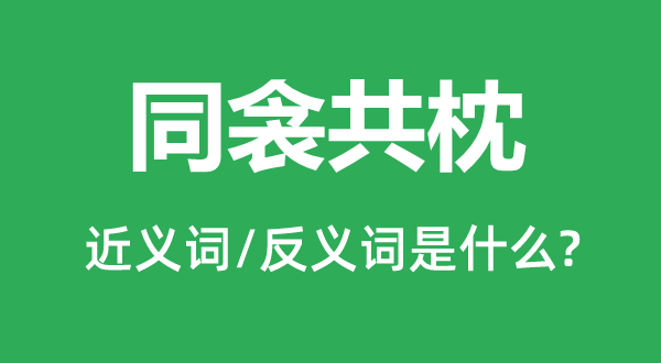 同衾共枕的近义词和反义词是甚么,同衾共枕是甚么意义