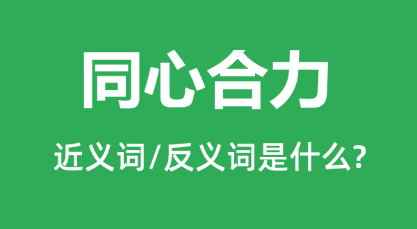 齐心协力的近义词和反义词是甚么,齐心协力是甚么意义
